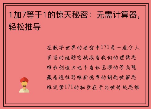1加7等于1的惊天秘密：无需计算器，轻松推导