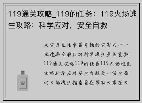 119通关攻略_119的任务：119火场逃生攻略：科学应对，安全自救