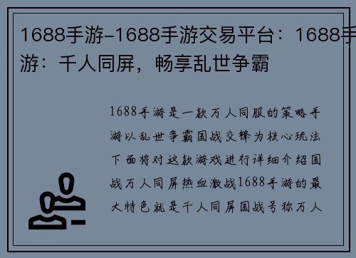 1688手游-1688手游交易平台：1688手游：千人同屏，畅享乱世争霸