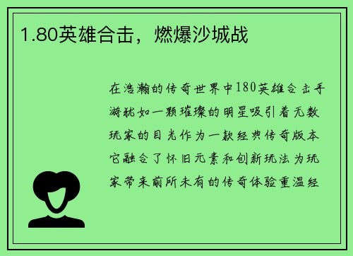 1.80英雄合击，燃爆沙城战