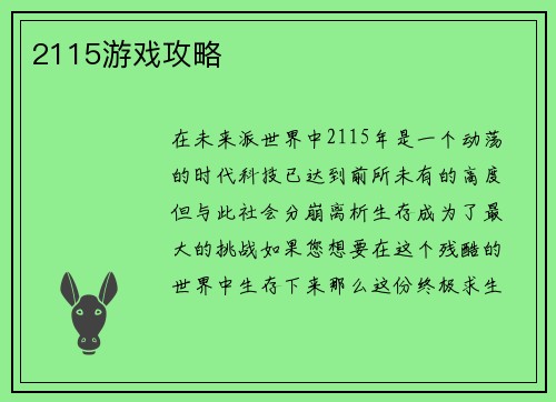 2115游戏攻略