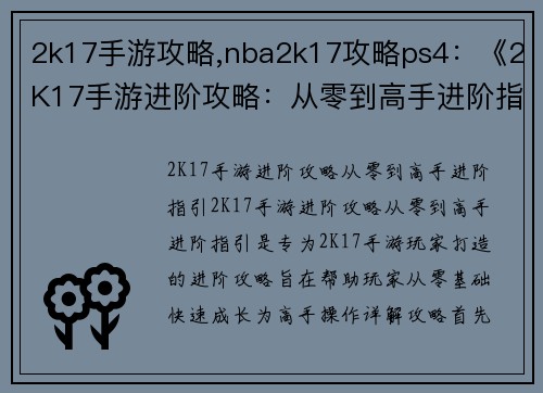 2k17手游攻略,nba2k17攻略ps4：《2K17手游进阶攻略：从零到高手进阶指引》