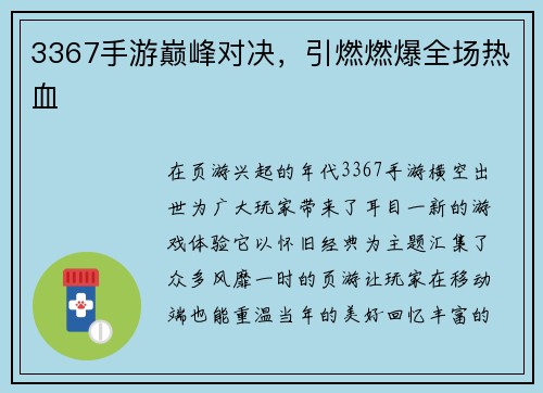 3367手游巅峰对决，引燃燃爆全场热血