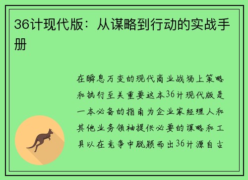 36计现代版：从谋略到行动的实战手册