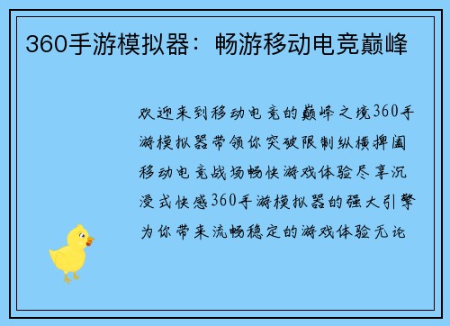 360手游模拟器：畅游移动电竞巅峰