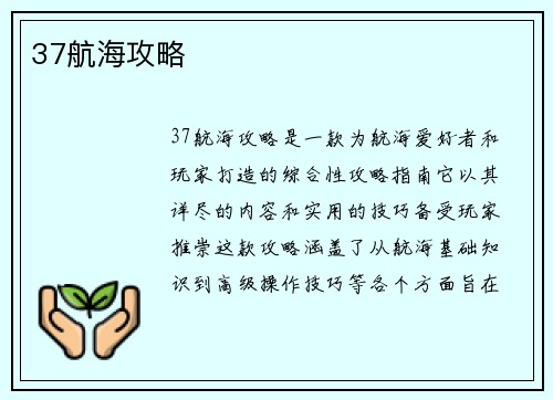 37航海攻略
