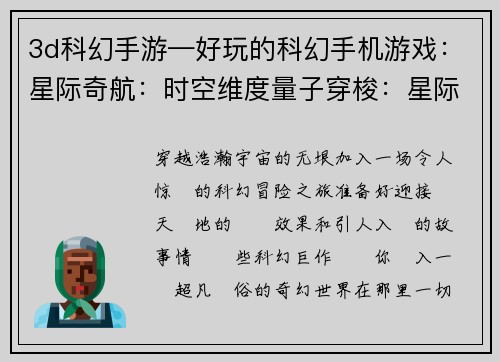 3d科幻手游—好玩的科幻手机游戏：星际奇航：时空维度量子穿梭：星际奥德赛超时空幻想：维度之匙赛博纪元：未来之心次元漩涡：星际冒险