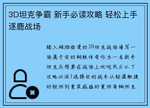 3D坦克争霸 新手必读攻略 轻松上手逐鹿战场