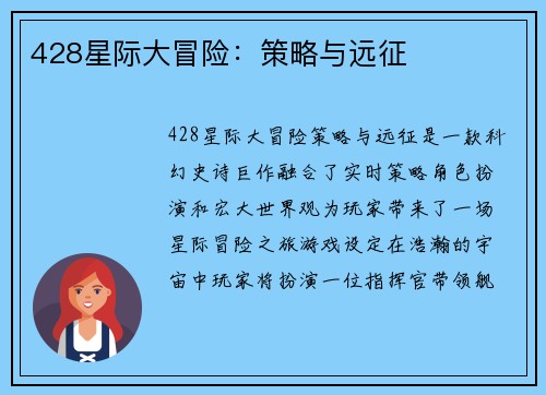 428星际大冒险：策略与远征