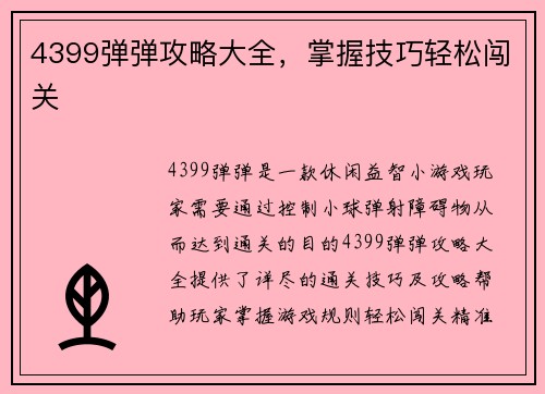 4399弹弹攻略大全，掌握技巧轻松闯关