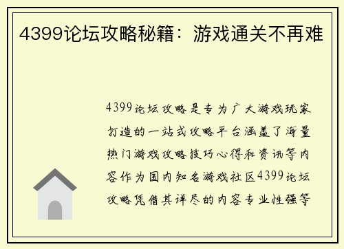 4399论坛攻略秘籍：游戏通关不再难
