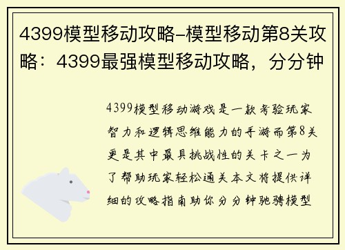 4399模型移动攻略-模型移动第8关攻略：4399最强模型移动攻略，分分钟带你驰骋天下