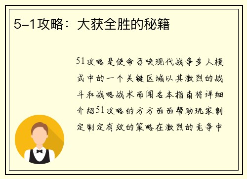 5-1攻略：大获全胜的秘籍