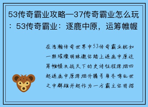 53传奇霸业攻略—37传奇霸业怎么玩：53传奇霸业：逐鹿中原，运筹帷幄，决战天下
