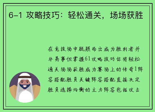 6-1 攻略技巧：轻松通关，场场获胜