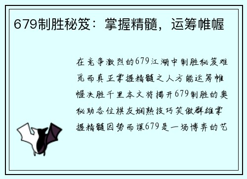 679制胜秘笈：掌握精髓，运筹帷幄