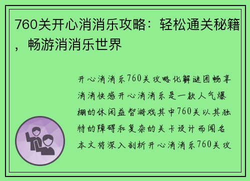 760关开心消消乐攻略：轻松通关秘籍，畅游消消乐世界