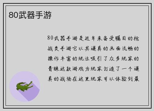 80武器手游