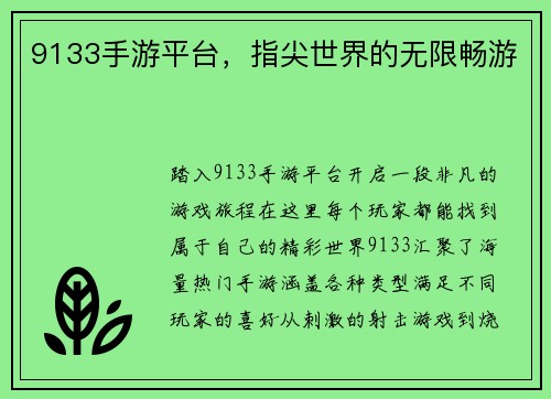 9133手游平台，指尖世界的无限畅游