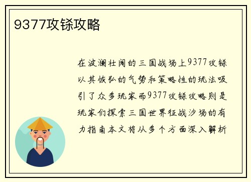 9377攻铩攻略