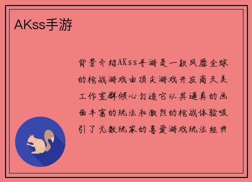 AKss手游