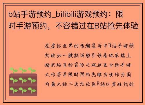b站手游预约_bilibili游戏预约：限时手游预约，不容错过在B站抢先体验