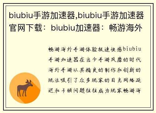 biubiu手游加速器,biubiu手游加速器官网下载：biubiu加速器：畅游海外手游，体验极速快感