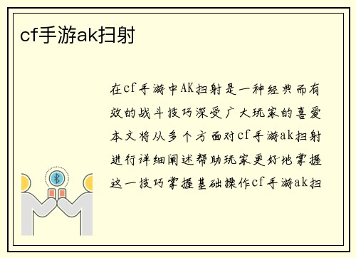 cf手游ak扫射
