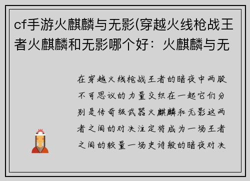 cf手游火麒麟与无影(穿越火线枪战王者火麒麟和无影哪个好：火麒麟与无影：王者之争，暗夜对决)