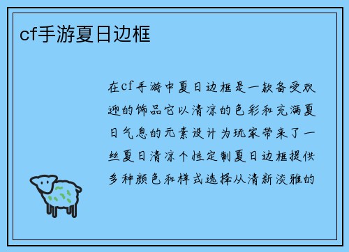 cf手游夏日边框