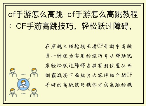 cf手游怎么高跳-cf手游怎么高跳教程：CF手游高跳技巧，轻松跃过障碍，制霸战场