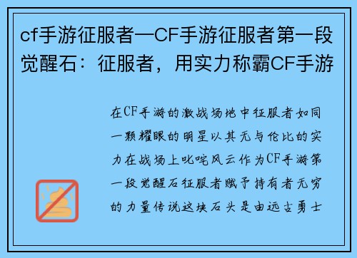cf手游征服者—CF手游征服者第一段觉醒石：征服者，用实力称霸CF手游战场