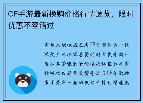 CF手游最新换购价格行情速览，限时优惠不容错过