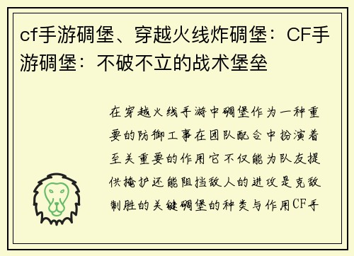 cf手游碉堡、穿越火线炸碉堡：CF手游碉堡：不破不立的战术堡垒