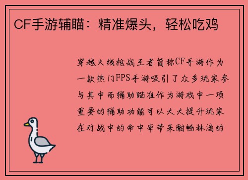 CF手游辅瞄：精准爆头，轻松吃鸡