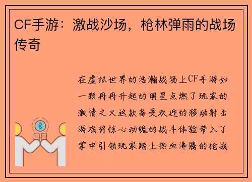 CF手游：激战沙场，枪林弹雨的战场传奇