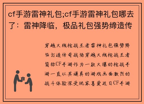 cf手游雷神礼包;cf手游雷神礼包哪去了：雷神降临，极品礼包强势缔造传奇战场