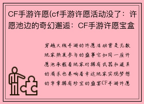 CF手游许愿(cf手游许愿活动没了：许愿池边的奇幻邂逅：CF手游许愿宝盒大放送)