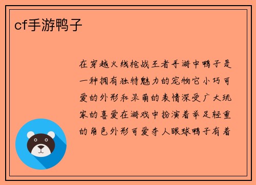 cf手游鸭子