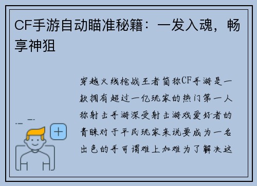 CF手游自动瞄准秘籍：一发入魂，畅享神狙