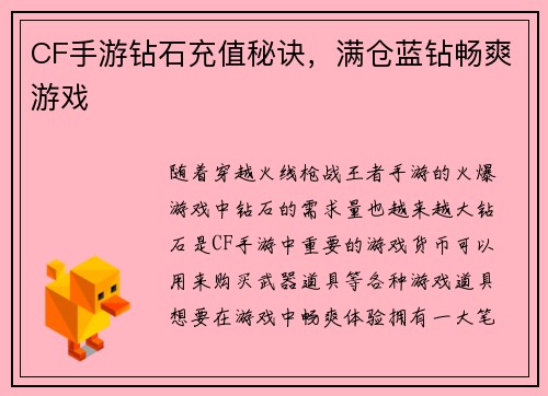 CF手游钻石充值秘诀，满仓蓝钻畅爽游戏