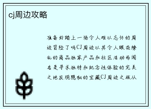 cj周边攻略