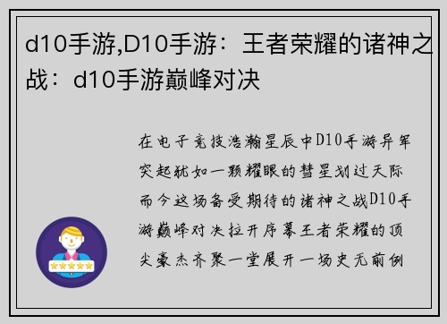 d10手游,D10手游：王者荣耀的诸神之战：d10手游巅峰对决