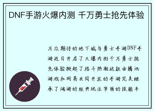 DNF手游火爆内测 千万勇士抢先体验