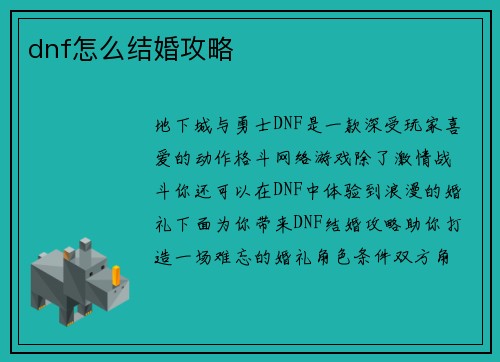 dnf怎么结婚攻略