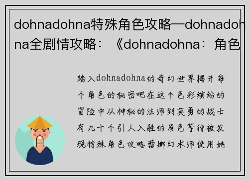 dohnadohna特殊角色攻略—dohnadohna全剧情攻略：《dohnadohna：角色攻略大全，轻松解锁全角色》