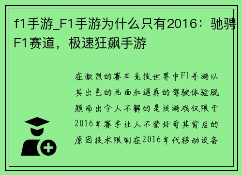 f1手游_F1手游为什么只有2016：驰骋F1赛道，极速狂飙手游