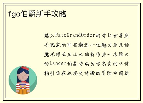 fgo伯爵新手攻略
