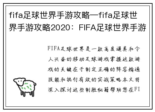 fifa足球世界手游攻略—fifa足球世界手游攻略2020：FIFA足球世界手游制胜秘籍：阵容打造、技能掌握、实战策略