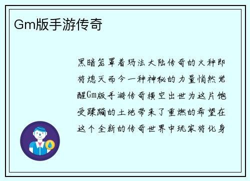 Gm版手游传奇